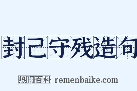 封己守残造句是什么意思的图片